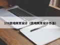 仁寿178游戏网页设计（游戏网页设计作品）