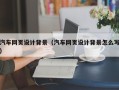 仁寿汽车网页设计背景（汽车网页设计背景怎么写）