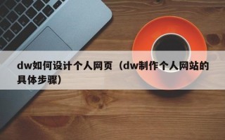仁寿dw如何设计个人网页（dw制作个人网站的具体步骤）