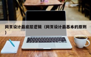 仁寿网页设计最底层逻辑（网页设计最基本的原则）