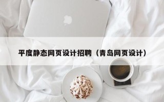 仁寿平度静态网页设计招聘（青岛网页设计）