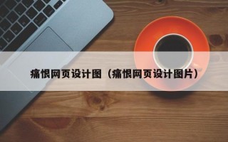 仁寿痛恨网页设计图（痛恨网页设计图片）