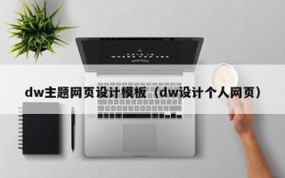 仁寿dw主题网页设计模板（dw设计个人网页）