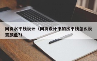 仁寿网页水平线设计（网页设计中的水平线怎么设置颜色?）