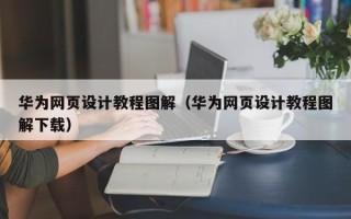 仁寿华为网页设计教程图解（华为网页设计教程图解下载）