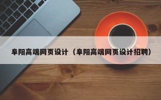 仁寿阜阳高端网页设计（阜阳高端网页设计招聘）