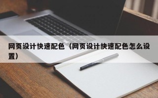 仁寿网页设计快速配色（网页设计快速配色怎么设置）