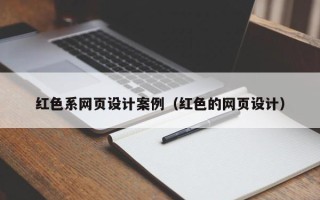 仁寿红色系网页设计案例（红色的网页设计）