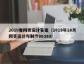 仁寿2019春网页设计答案（2019年10月网页设计与制作06386）