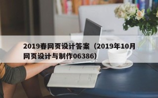 仁寿2019春网页设计答案（2019年10月网页设计与制作06386）