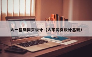 仁寿大一基础网页设计（大学网页设计基础）