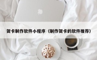 仁寿贺卡制作软件小程序（制作贺卡的软件推荐）