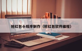 仁寿抢红包小程序制作（抢红包软件编程）