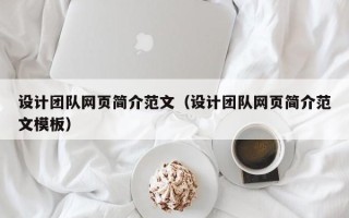 仁寿设计团队网页简介范文（设计团队网页简介范文模板）