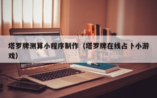 仁寿塔罗牌测算小程序制作（塔罗牌在线占卜小游戏）