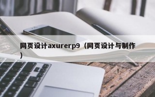 仁寿网页设计axurerp9（网页设计与制作）
