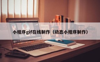 仁寿小程序gif在线制作（动态小程序制作）