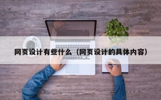 仁寿网页设计有些什么（网页设计的具体内容）