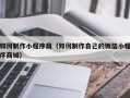 仁寿如何制作小程序商（如何制作自己的微信小程序商城）