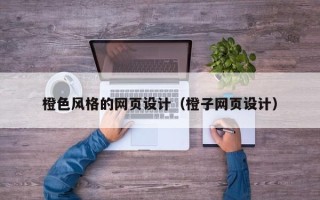 仁寿橙色风格的网页设计（橙子网页设计）