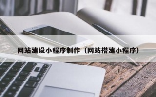 仁寿网站建设小程序制作（网站搭建小程序）