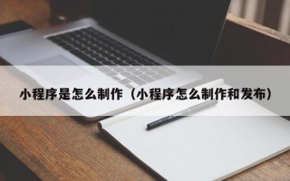 仁寿小程序是怎么制作（小程序怎么制作和发布）