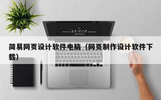 仁寿简易网页设计软件电脑（网页制作设计软件下载）