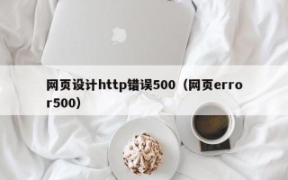 仁寿网页设计http错误500（网页error500）