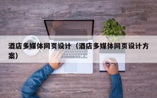 仁寿酒店多媒体网页设计（酒店多媒体网页设计方案）