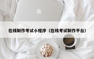 仁寿在线制作考试小程序（在线考试制作平台）